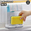 送料無料 スポンジラック 水切りラック 布巾掛け キッチン用品 スポンジホルダー 置き型 雑巾掛け 布巾ハンガー 食器洗いスポンジ タオルスタンド ふきん シン...