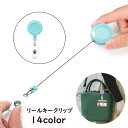 送料無料 リールキークリップ 名札リール 伸縮 伸びる カードリール コード IDカード パスケース 定期入れ ICカード ネームホルダー 便利 シンプル 無地...
