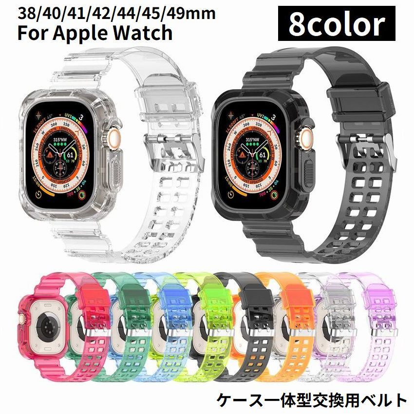 送料無料 腕時計ベルト バンド ケース一体型 アップルウォッチ用 Apple Watch 交換用 クリア 透明 スケルトン 38 40 41 42 44 45 49mm