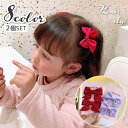送料無料 ヘアクリップ 2個セット キッズ 子ども 女の子 ガールズ リボン ヘアアクセサリー 髪留め 髪飾り 可愛い かわいい おしゃれ ガーリー キュート ...
