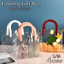 送料無料 ラッピングバッグ ギフトバッグ 透明 クリア 手提げ 持ち手 U字型 プレゼント用 ギフト用袋 贈り物用 お洒落 可愛い シンプル スタイリッシュ 記...