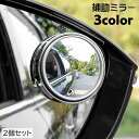 送料無料 補助ミラー サイドミラー 2個セット 車用品 カー用品 粘着テープ 後付け サポートミラー ドアミラー 広角 死角解消 角度調節 事故予防 ブラインド...