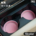 送料無料 車用コースター 単品 ドリンクホルダー カップホルダー カップマット シリコン製 滑り止め 汚れ防止 防水 ラインストーン キラキラ ドレスアップ 内...