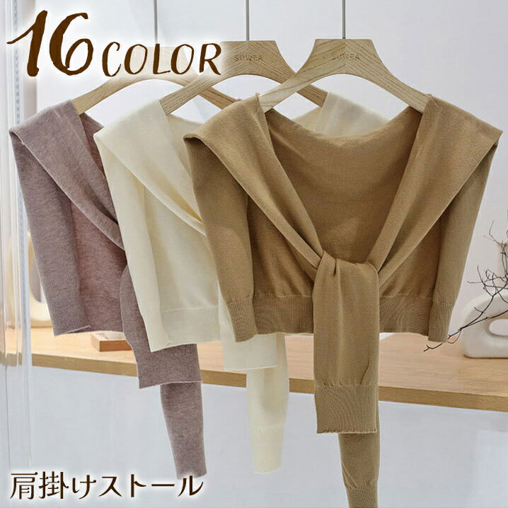 送料無料 ストール ショール カーディガン風 ニット 肩掛け レディース 女性 羽織り 防寒 フェイクカーディガン 無地 単色 おしゃれ かわいい カラバリ豊富