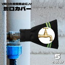 送料無料 蛇口カバー 保護カバー いたずら防止 凍結防止 破裂防止 断熱 水道 マジック テープ 蛇口 水栓 ホース 屋外 庭 ガーデン 水回り 配管 冬 積雪 凍結 雪