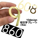 送料無料 切文字プレート 数字 単品 サインプレート ドアプレート ナンバー DIY 装飾 ロッカー ポスト 部屋番号 宅配ボックス