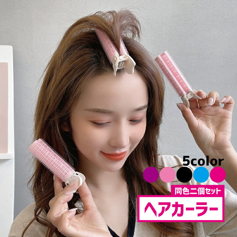 送料無料 ヘアカーラー 同色2個セット レディース 女性 婦人 ヘアケア用品 クリップ付き 前髪クリップ 挟む カール 根元立ち上げ ふんわり 巻き髪 ボリュームアップ ヘアアレンジ ブラック 黒 簡単 便利