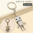 送料無料 キーホルダー キーリング ロボット レトロ ユニーク かっこいい かわいい おしゃれ チャーム ギフト プレゼント メンズ レディース