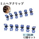 送料無料 ミニヘアクリップ ミニバンスクリップ 12個セット キッズ 女の子 ヘアアクセサリー 小さめ ラインストーン 花 フラワー キラキラ かわいい おしゃ...