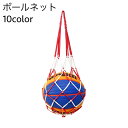 送料無料 ボールネット ボールバッグ ボール入れ ボール収納 サッカー フットサル 持ち運び 持ち歩き 網袋 バスケットボール バレーボール ドッジボール 球技...