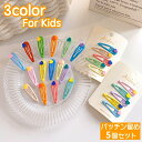 送料無料 パッチン留め ヘアピン 髪留め 5個セット キッズ 子供用 女の子 ヘアアクセサリー ヘアアレンジ ハート カラフル 可愛い ファッション小物