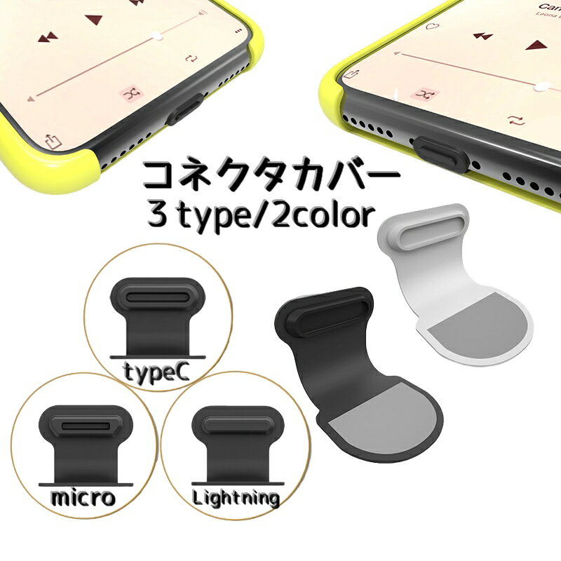 送料無料 コネクタカバー 3個セット Lightning USB Type-C Micro USB コネクタキャップ スマホアクセサリー iPhone Android 保護 防塵 防水 差込口 貼付けタイプ ブラック 黒 グレー 紛失防止