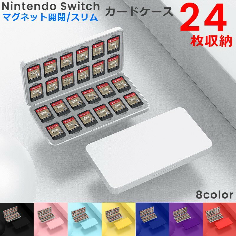 送料無料 Switch用 ゲームソフト 収納ケース 24枚 磁気吸着 ニンテンドー 任天堂 Nintendo 持ち運び ポータブル カセット 大容量 傷防止 保...