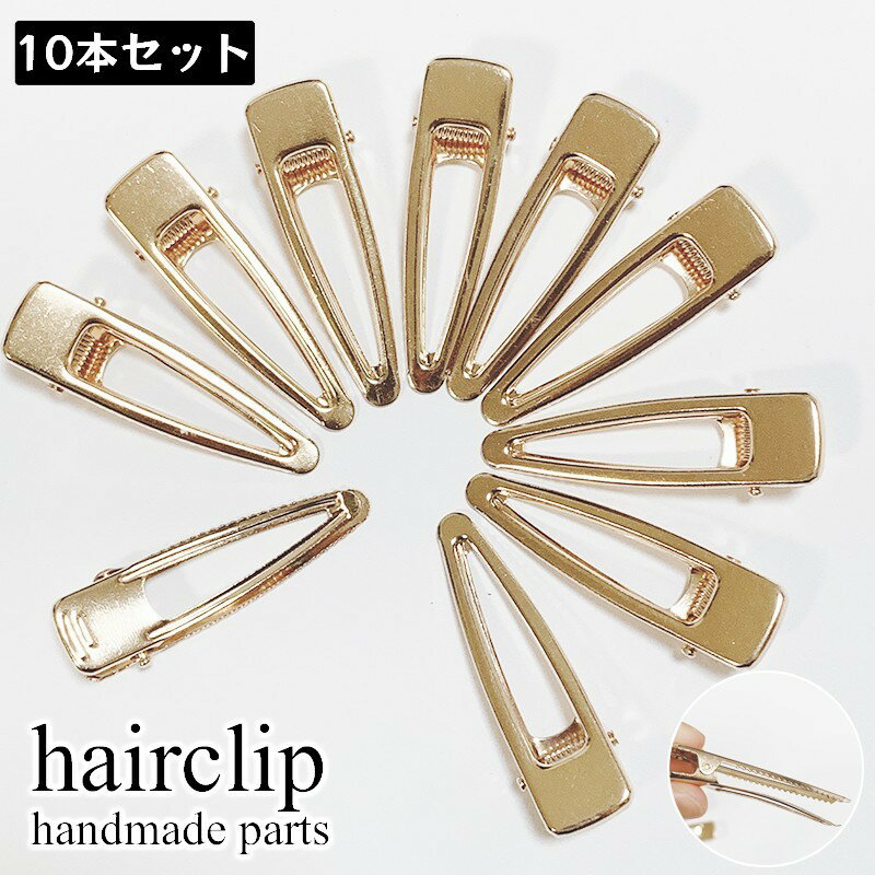 送料無料 ヘアピン土台 アクセサリーパーツ 10本セット ヘアクリップ 金属パーツ ハンドメイド ヘア土..