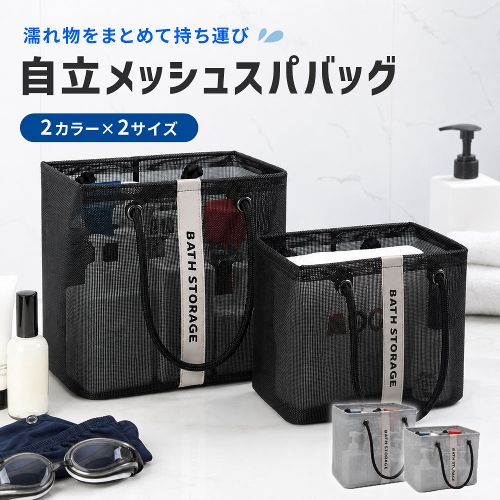 温泉・銭湯・サウナ・ジム・プール・海で使いやすい、メッシュ素材の水切りスパバッグです。 通気性がよく、濡れたタオルや水着、バス用品をまとめて持ち運べます。 マチ付きで自立しやすく、ボトル類やタオルの出し入れもスムーズ。ブラックとグレー、ロング・ショートの2タイプから用途に合わせて選べます。 男女問わずご使用いただけるシンプルで持ちやすいデザイン♪ 【サイズについて】 画像をご参照ください。 【カラーについて】 生産ロットにより柄の出方や色の濃淡が異なる場合がございます。 お使いのモニターや撮影時の光の加減などにより 画像と実際の商品のカラーが異なる場合もございます。 予告なしにカラーやデザインなどの変更がある場合もございます。 【素材について】 PVC 【補足説明】 ご購入前にサイズをご確認ください。完全防水ではありません。濡れた物を入れる場合は水滴が落ちることがあります。縫製部分には個体差がある場合があります。