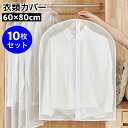 送料無料 衣類カバー 洋服カバー 10枚セット 60×80cm 衣装カバー チャック フルカバー 半透明 防水 通気性 型崩れ防止 ほこり除け 折り畳み センタ...