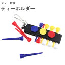 送料無料 ティーホルダー ティー 15本 セット ゴルフ用品 ケース ナスカン 持ち運び 携帯 紛失防止 整理 便利 アクセサリー