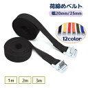 送料無料 荷締めベルト 荷物固定ベルト ラッシングベルト 運搬 簡単ロック金具 カムバックル 固定バンド 荷造りベルト がっちり 便利 キャンプ ソロキャン 引...