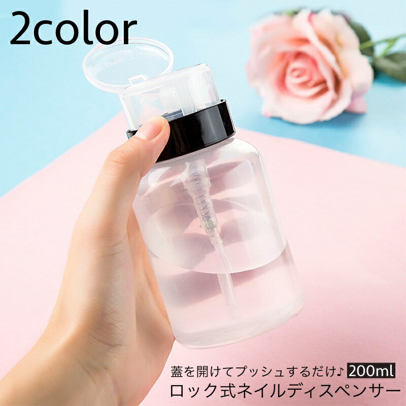 送料無料 ネイルディスペンサー ロック式ディスペンサー 200ml ネイルアートツール ネイル道具 ネイルケア ボトル 溶剤入れ ネイルオフ ネイル用品 リムーバー 除光液入れ