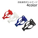 送料無料 ボトルゲージ ドリンクホルダー 自転車 マウンテンバイク ロードバイク ペットボトル ボトルホルダー 自転車用アクセサリー 軽量 サイクリング 便利グッズ シンプル かっこいい スマート おしゃれ