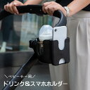 送料無料 ドリンクホルダー 哺乳瓶ホルダー ボトルホルダー カップホルダー ベビーカー用 自転車用 哺乳瓶入れ ペットボトル入れ 水筒入れ スマホホルダー スマホ入れ 調節可 取り付け簡