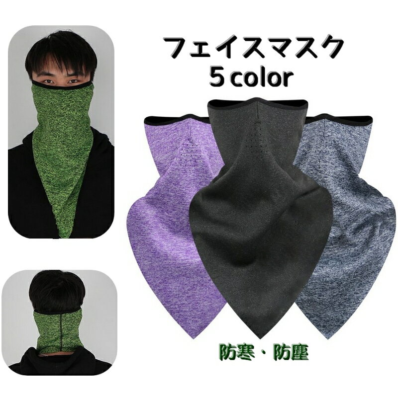 メンズ用ネックウォーマーです。 首元・耳・口元までしっかり守ってくれる長めのフェイスマスクです。 寒い日の自転車や屋外作業などにもオススメです♪ 【サイズについて】 画像をご参照ください。 【カラーについて】 生産ロットにより柄の出方や色の濃淡が異なる場合がございます。 お使いのモニターや撮影時の光の加減などにより 画像と実際の商品のカラーが異なる場合もございます。 予告なしにカラーやデザインなどの変更がある場合もございます。 【素材について】 ポリエステル