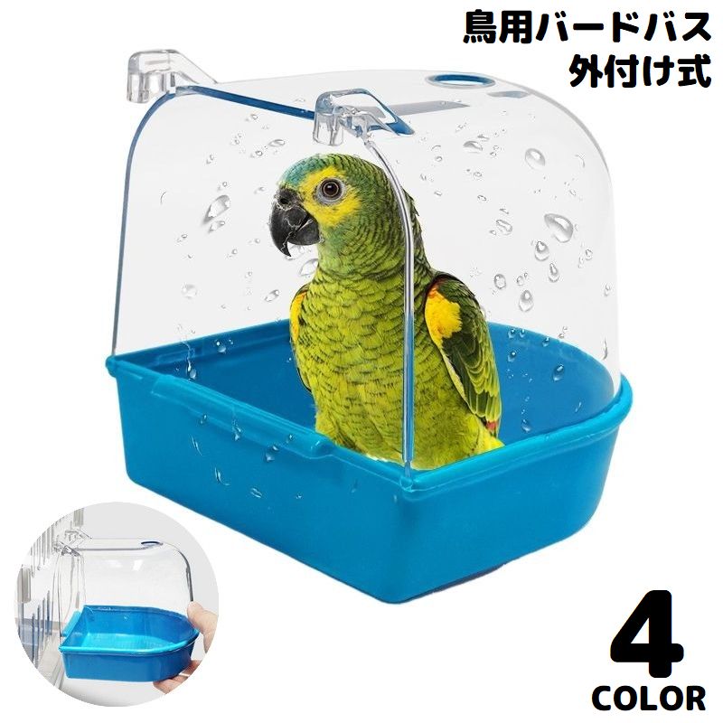 送料無料 鳥用 水浴び容器 バードバス お風呂 ペット用品 小鳥 インコ オウム 文鳥 透明 ケージ ...