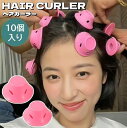 送料無料 ヘアカーラー 10個入り レディース 女性 シリコン 手巻きカーラー 巻き髪用 クセづけ 寝ながら ヘアアレンジ キノコ型 ベル型 スタイリング 時短...