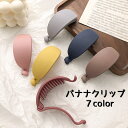 送料無料 バナナクリップ マットカラー ヘアクリップ レディース 女性 婦人 ヘアアクセサリー 髪留め 髪飾り ヘアアレンジ 大人女子 シンプル