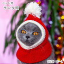 送料無料 ペット用帽子 ペット用コスプレグッズ 猫 ネコ 小型犬 小動物 ペットグッズ サンタ帽子 バラクラバ ニット帽 ポンポン レッド ホワイト ツートンカ...