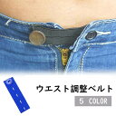 送料無料 ウエスト調整ボタン 裁縫材料 DIY お直し サイズ調整 バンド ゴム アジャスター ズボン スカート ジーンズ 伸ばす 伸びる 広げる 便利