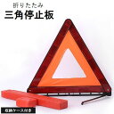 送料無料 三角停止板 三角反射板 収納ケース付き 折りたたみ 車用品 バイク用品 安全対策 緊急停車 追突事故防止 コンパクト 持ち運び トライアングル 三角 スタンド セーフティー用品