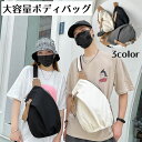 送料無料 ボディバッグ 男女兼用 メンズ レディース ワンショルダー ショルダーバッグ 斜めがけ キャンバス カジュアル 大容量 シンプル