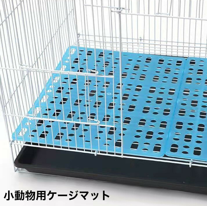 送料無料 ケージマット ペットケージマット 小動物用 ペット用品 ペットグッズ ケージ内装着 固定パーツ付き 簡単設置 足裏保護 ケガ防止 ケガ予防 プラスチック くつろぎスペース ハムスター モルモット ウサギ