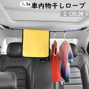 送料無料 物干しロープ フック式 車内 車用 1.5m ロープ 洗濯ロープ ゴム紐 長さ調整 カーアクセサリー カー用品旅行 アウトドア 便利