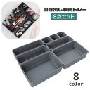 送料無料 収納トレー 8点セット 引き出しトレー 整理ケース 仕切り 小物収納 コスメ収納 トレイ 小分け スッキリ 化粧品 文房具 カトラリートレー デスク ...
