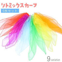 送料無料 リトミックスカーフ 60×60cm 6枚セット キッズ 子供 子ども シフォン 薄手 正方形 四角形 無地 ダンス お遊戯 リズム遊び カラフル