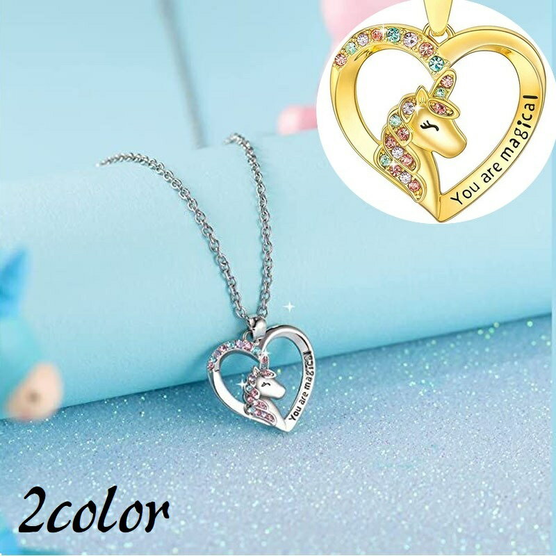 送料無料 ネックレス ペンダント 首飾り レディース 女性 アクセサリー ファッション小物 ユニコーン ラインストーン ハート 英字入り 文字入り キラキラ か...