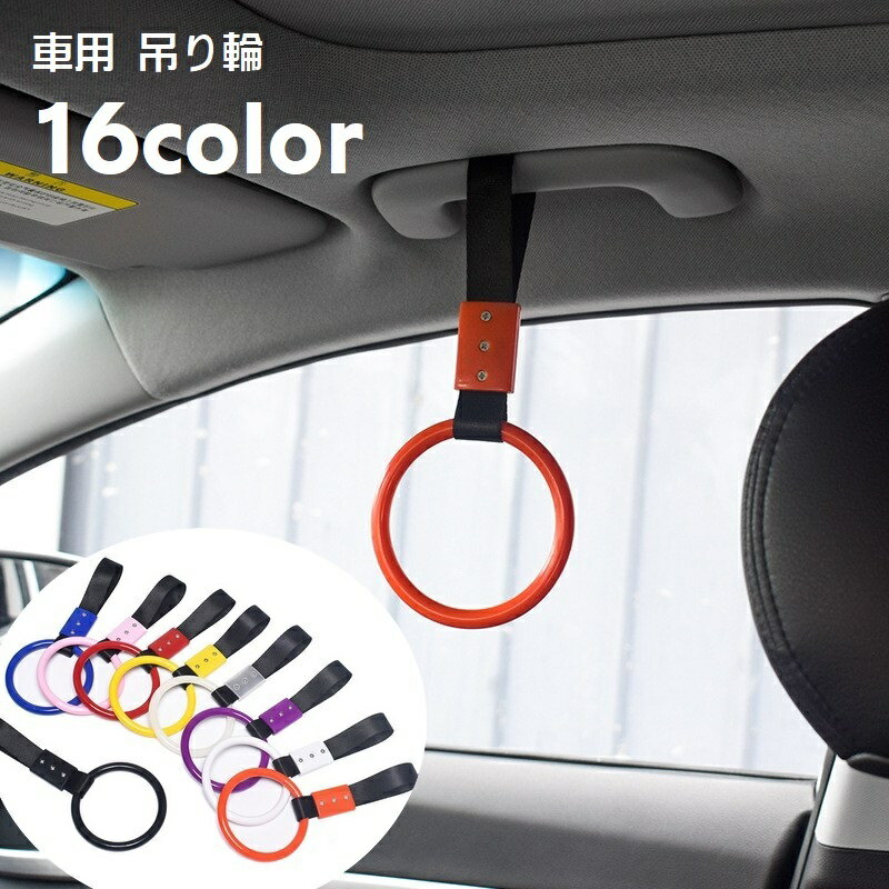 送料無料 吊り輪 取っ手 持ち手 車用品 カー用品 内装用品 手すり 補助具 乗り降りサポート グリップ アシストグリップ 乗車補助 高齢者 介護用品 助手席 後部座席 丸 サークル まる つり革 カーアクセサリー シンプル かわいい カラバリ豊富 黒 青 赤 白 黄 ピンク 紫 橙のサムネイル