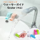 送料無料 ウォーターガイド 単品 蛇口延長 手洗い うがい ベビー キ...(4)