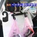送料無料 ヘッドレストフック シートフック 車内用 フック カー用品 車内アクセサリー 車内収納用品 後部座席 シート裏 買い物袋 荷物 ゴミ袋 かばん