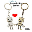 送料無料 キーホルダー【単品】 キーリング レディース メンズ 男女兼用 小物 雑貨 ロボット アンティーク調 かわいい 手足 動く 揺れる プレゼント お揃い...