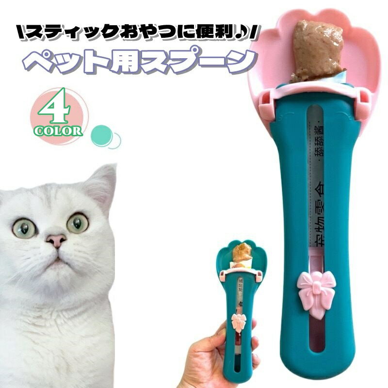 送料無料 ペット用スプーン 猫用 ねこ ネコ キャット 犬 いぬ ペット用品 フードスプーン ストリ ...