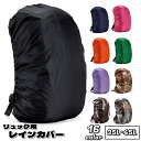 送料無料 リュックカバー レインカバー ザックカバー 防水 35L 45L リュックサック バッグ用アクセサリー 無地 シンプル カモフラ 迷彩 通勤 通学 登山 雨除け 雨よけ 雨用 雨対策 アウトドア 自転車 梅雨対策 防災 ランドセル バイク 撥水 災害対策