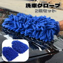 送料無料 洗車グローブ 2個セット 手袋型 両面タイプ 車用品 カー用品 掃除用品 メンテナンス用品 左右兼用 掃除 隙間 車内 車載 室内清掃 汚れ落とし シャンプー 洗車 セルフ 拭き取り ほこり取り 手洗い 自宅