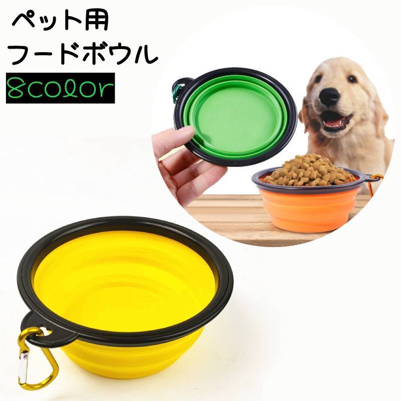 送料無料 フードボウル ペット用食器 犬用食器 猫用食器 犬 猫 ペット用品 折りたたみ コンパクト えさ入れ 餌皿 皿 ペットグッズ 持ち運び カラバリ豊富