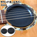 送料無料 サウンドホールカバー ギター 弱音器 ブロックプロテクター アコースティックギター 音漏れ 消音 ミュート ハウリング フィードバック防止 夜間 練習...
