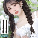 送料無料 エクステ 三つ編み 2本セット エクステンション つけ毛 ヘアゴム 装着簡単 ヘアアレンジ レディース 女性 可愛い おしゃれ イメチェン 付け毛 コスプレ