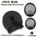 送料無料 サムレストクッション 単品 クラリネット オーボエ 親指用 楽器 楽器アクセサリー 吹奏楽器アクセサリー 木管楽器用アクセサリー カバー パーツ フィ...