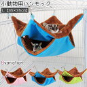 送料無料 ペット用ハンモック 小動物用ハンモック モモンガ ハムスター モルモット ペット 寝床 寝袋 吊り下げ式 二段 無地 ウサギ柄 シンプル かわいい も...